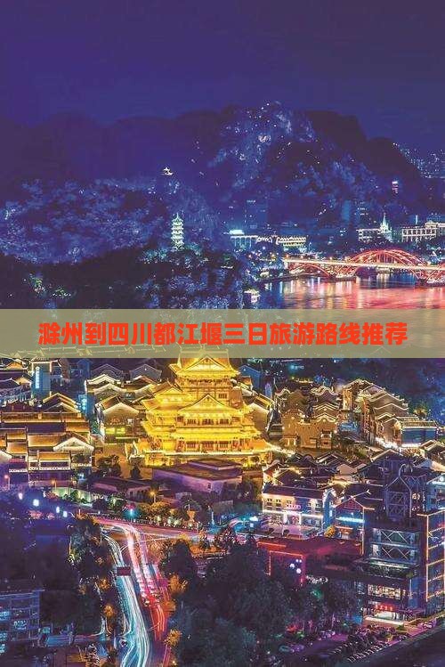 滁州到四川都江堰三日旅游路线推荐