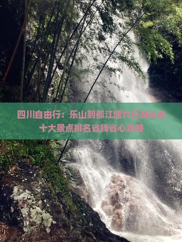 四川自由行：乐山到都江堰六日游必去十大景点排名省钱省心攻略