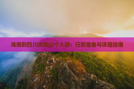 海南到四川青城山个人游：行前准备与详细指南