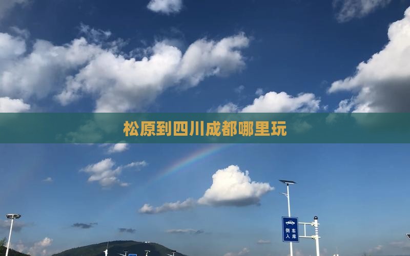 松原到四川成都哪里玩