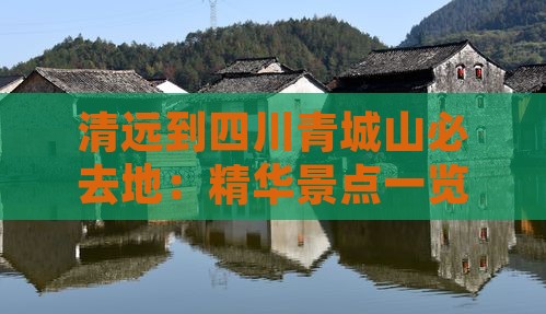 清远到四川青城山必去地：精华景点一览