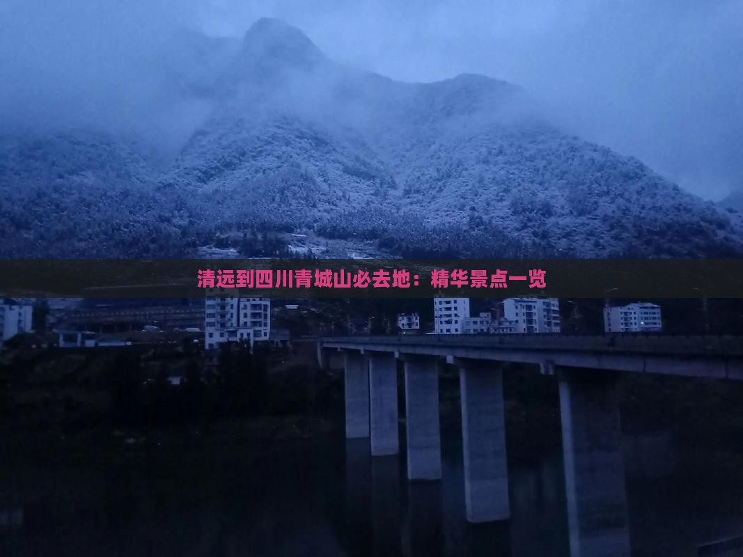 清远到四川青城山必去地：精华景点一览