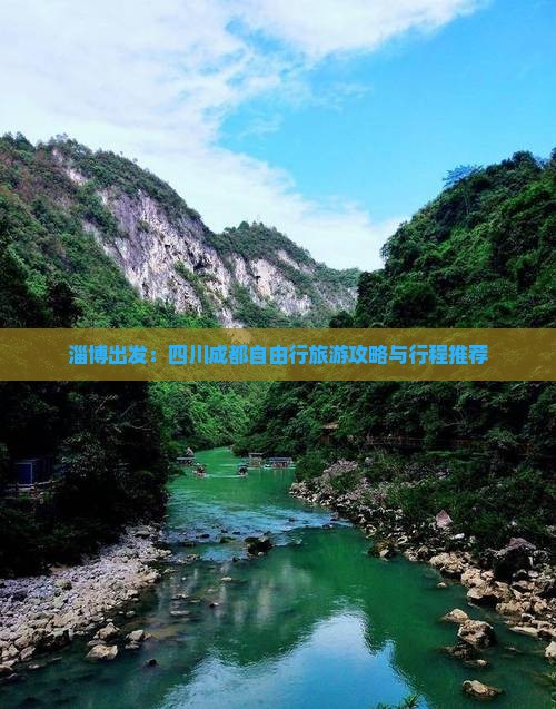 淄博出发：四川成都自由行旅游攻略与行程推荐