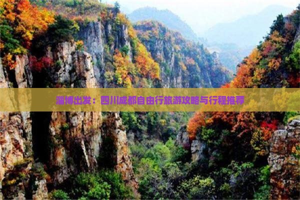 淄博出发：四川成都自由行旅游攻略与行程推荐