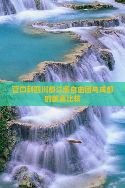 营口到四川都江堰自由团与成都的距离比较