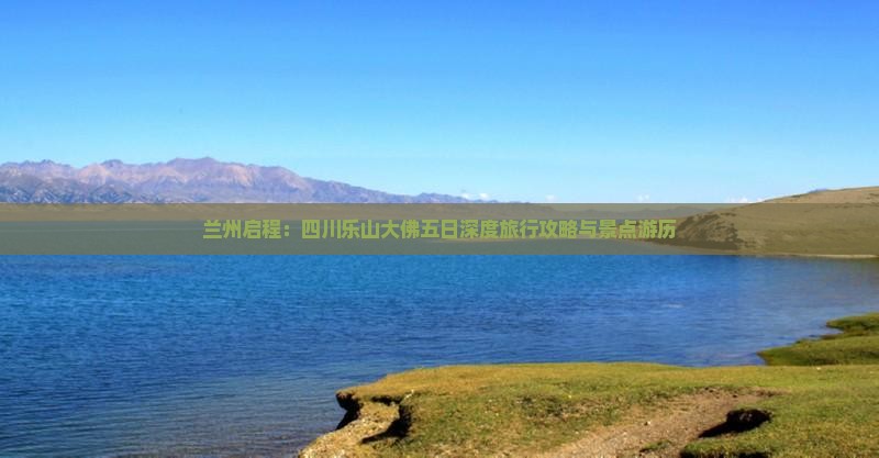 兰州启程：四川乐山大佛五日深度旅行攻略与景点游历