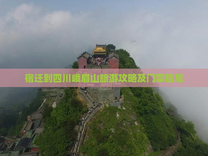 宿迁到四川峨眉山旅游攻略及门票信息
