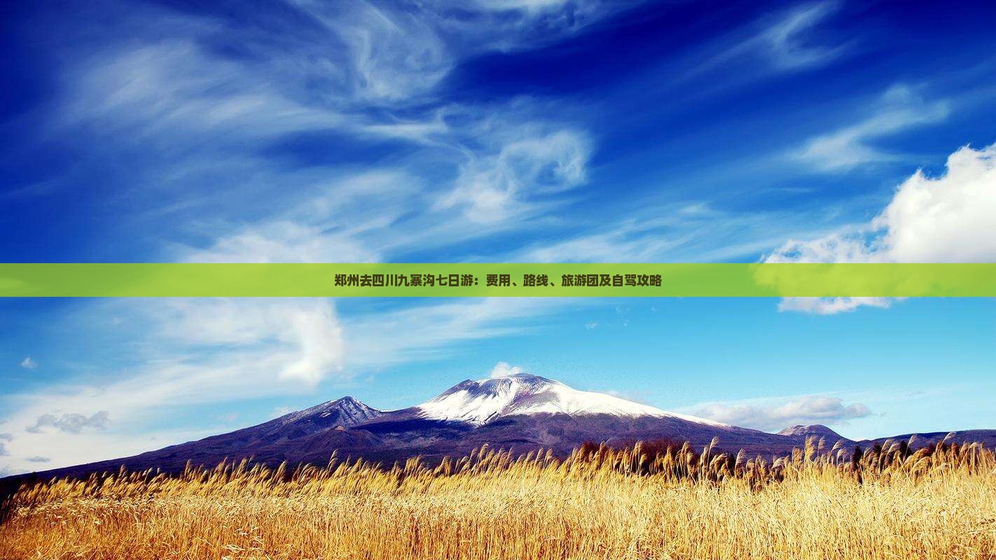 郑州去四川九寨沟七日游：费用、路线、旅游团及自驾攻略
