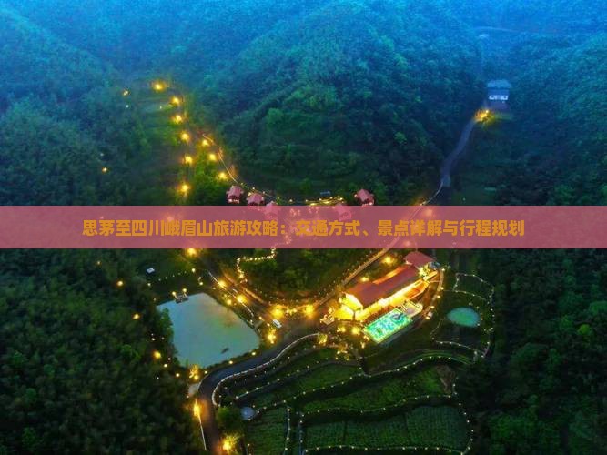 思茅至四川峨眉山旅游攻略：交通方式、景点详解与行程规划