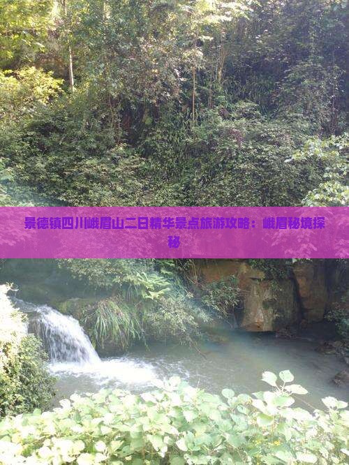 景德镇四川峨眉山二日精华景点旅游攻略：峨眉秘境探秘