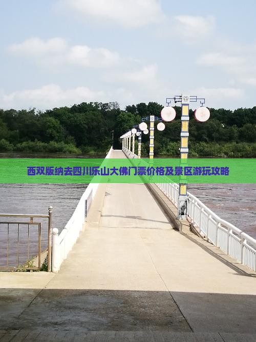 西双版纳去四川乐山大佛门票价格及景区游玩攻略