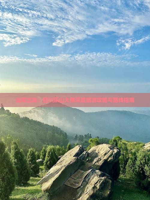 汕尾出发：四川乐山大佛深度旅游攻略与路线指南