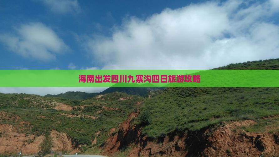 海南出发四川九寨沟四日旅游攻略