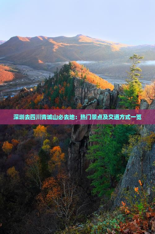 深圳去四川青城山必去地：热门景点及交通方式一览