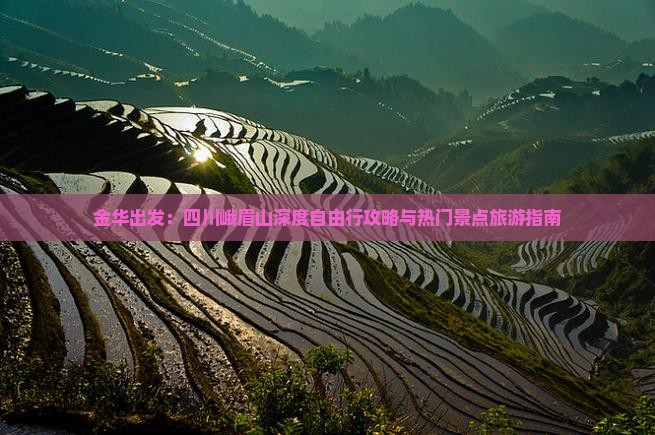 金华出发：四川峨眉山深度自由行攻略与热门景点旅游指南