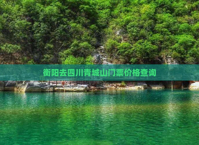 衡阳去四川青城山门票价格查询