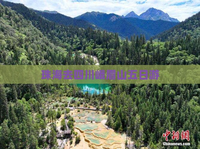 珠海去四川峨眉山五日游