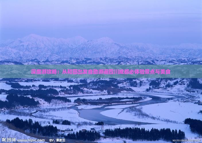 深度游攻略：从和田出发自助游遍四川成都必体验景点与美食