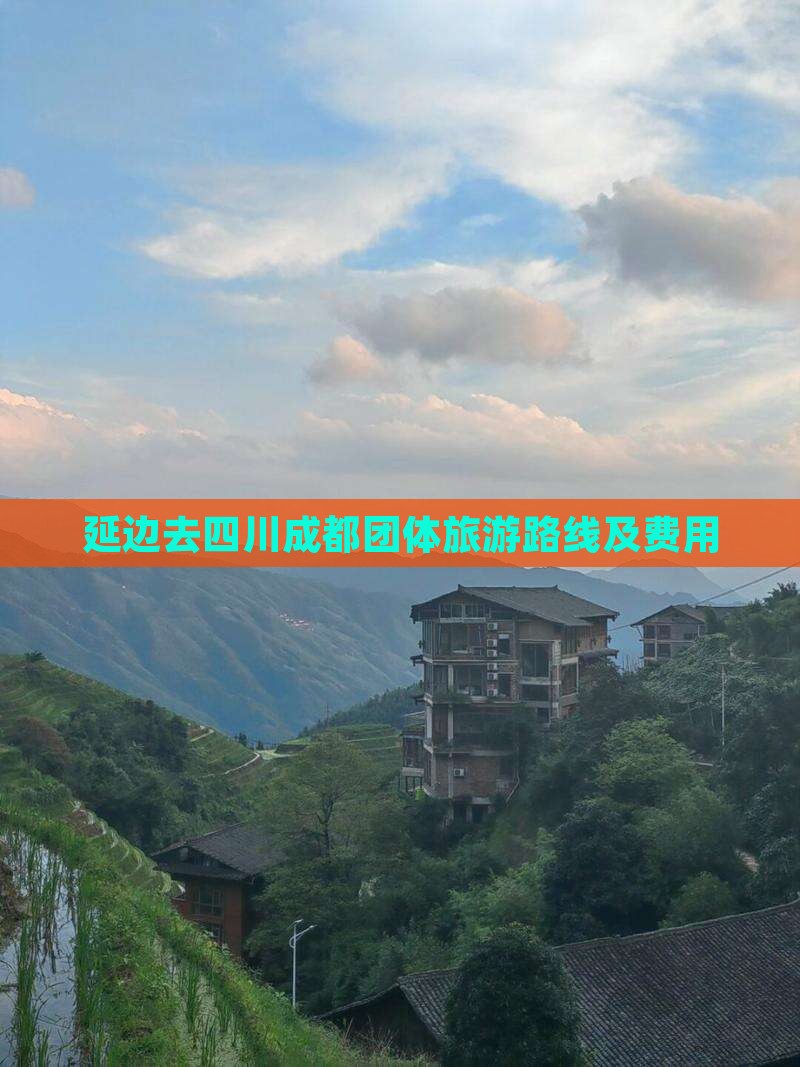 延边去四川成都团体旅游路线及费用