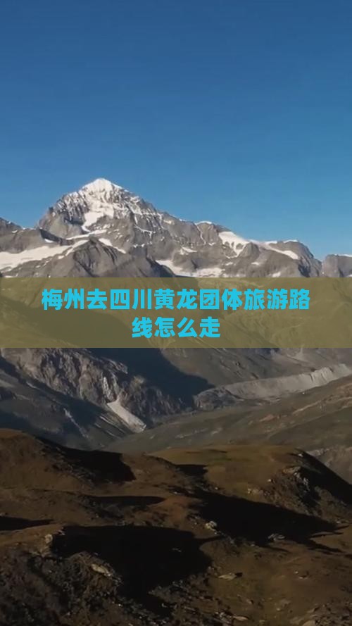 梅州去四川黄龙团体旅游路线怎么走