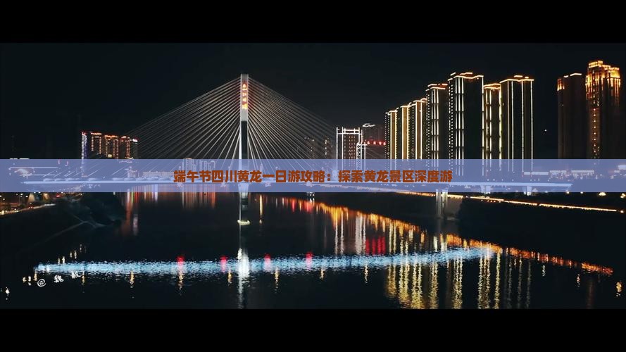 端午节四川黄龙一日游攻略：探索黄龙景区深度游