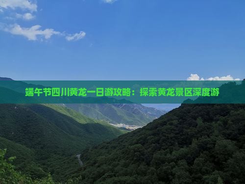 端午节四川黄龙一日游攻略：探索黄龙景区深度游