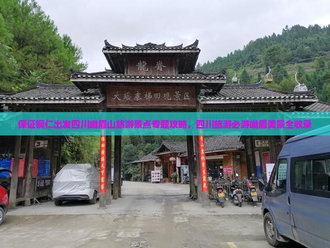 保证铜仁出发四川峨眉山旅游景点专题攻略，四川旅游必游峨眉美景全收录