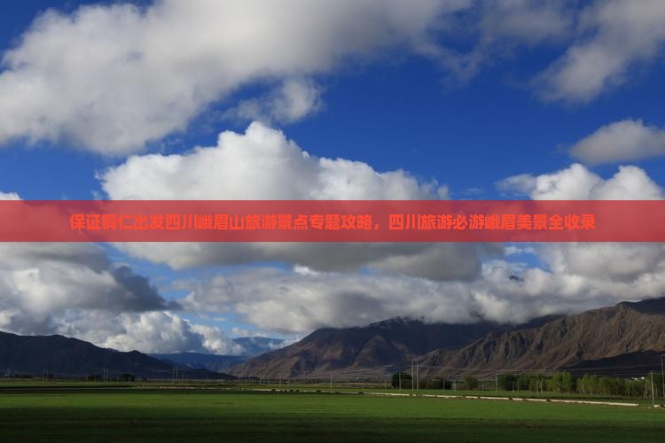保证铜仁出发四川峨眉山旅游景点专题攻略，四川旅游必游峨眉美景全收录