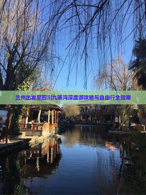 兰州出发至四川九寨沟深度游攻略与自由行全指南