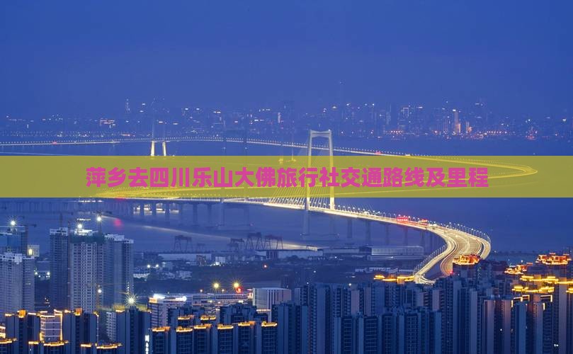 萍乡去四川乐山大佛旅行社交通路线及里程