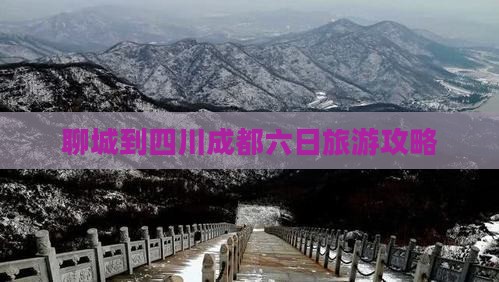 聊城到四川成都六日旅游攻略