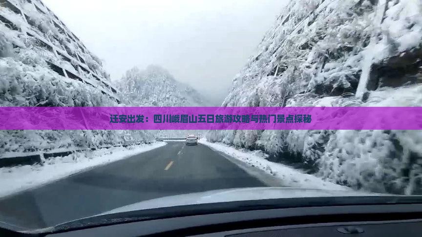 迁安出发：四川峨眉山五日旅游攻略与热门景点探秘