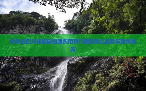 绥化去四川成都自由团费用及行程距离公里数与路线指南
