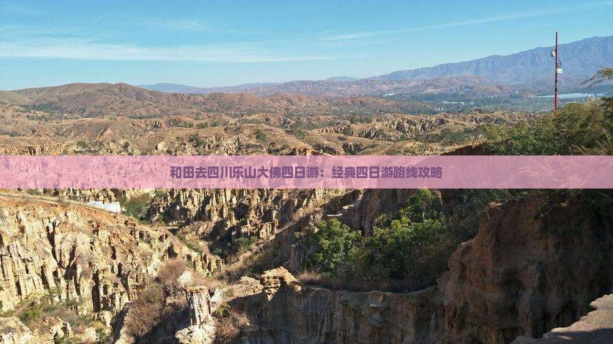 和田去四川乐山大佛四日游：经典四日游路线攻略