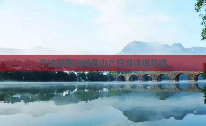 宁波到四川峨眉山六日游详细攻略