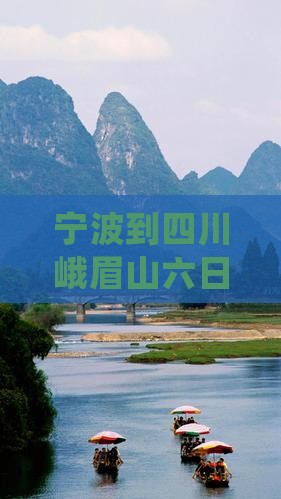 宁波到四川峨眉山六日游详细攻略