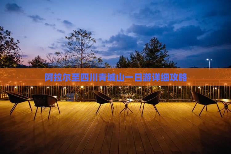 阿拉尔至四川青城山一日游详细攻略