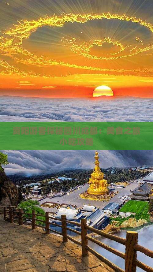 资阳游客探秘四川成都：美食之旅小吃攻略