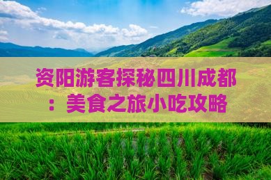 资阳游客探秘四川成都：美食之旅小吃攻略