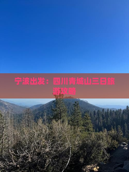 宁波出发：四川青城山三日旅游攻略