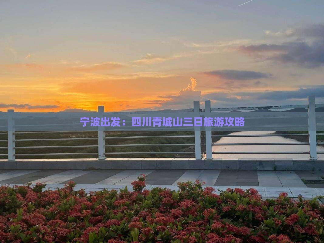 宁波出发：四川青城山三日旅游攻略
