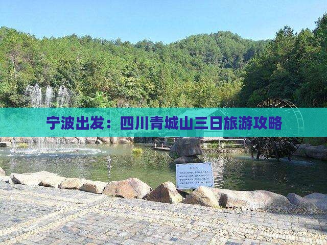 宁波出发：四川青城山三日旅游攻略
