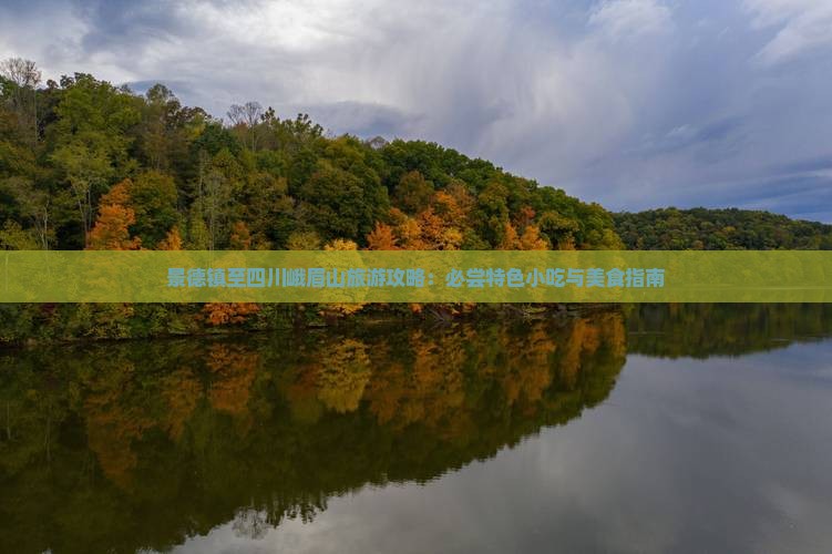 景德镇至四川峨眉山旅游攻略：必尝特色小吃与美食指南