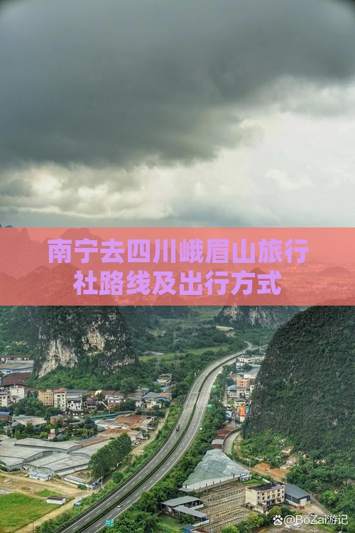 南宁去四川峨眉山旅行社路线及出行方式