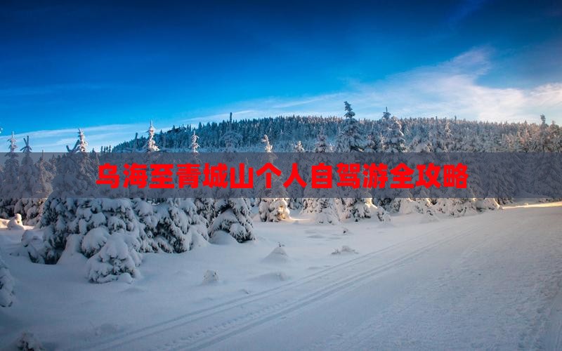 乌海至青城山个人自驾游全攻略