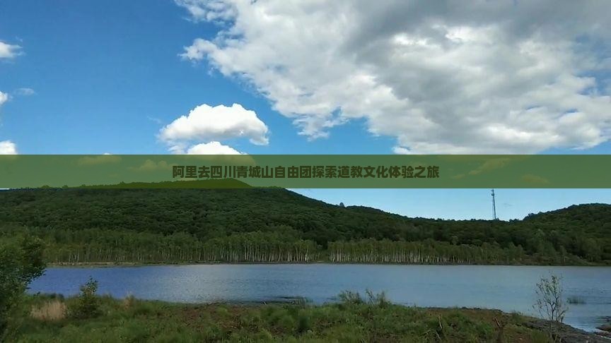 阿里去四川青城山自由团探索道教文化体验之旅