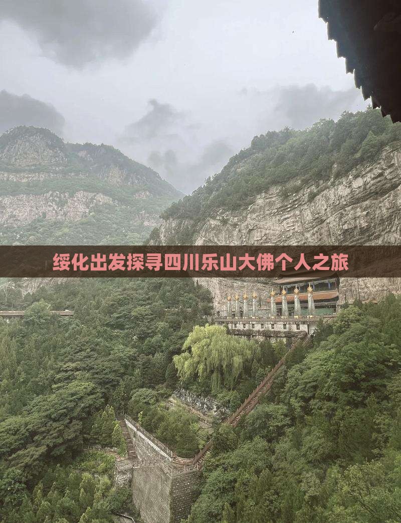 绥化出发探寻四川乐山大佛个人之旅