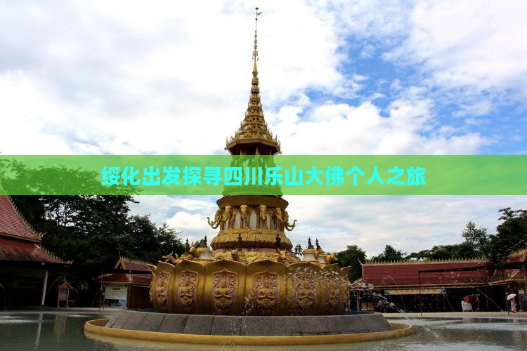绥化出发探寻四川乐山大佛个人之旅