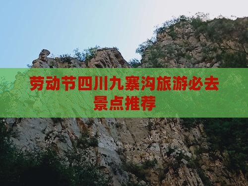 劳动节四川九寨沟旅游必去景点推荐