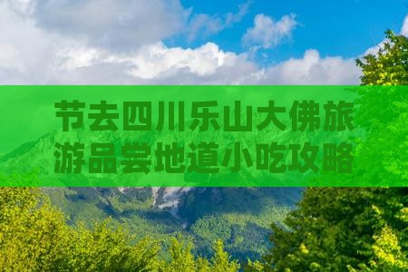 节去四川乐山大佛旅游品尝地道小吃攻略